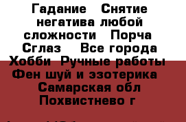 Гадание.  Снятие негатива любой сложности.  Порча. Сглаз. - Все города Хобби. Ручные работы » Фен-шуй и эзотерика   . Самарская обл.,Похвистнево г.